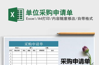 2021年單位采購申請單