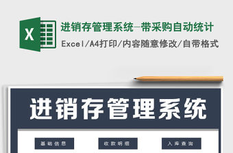 2021年進(jìn)銷存管理系統(tǒng)-帶采購(gòu)自動(dòng)統(tǒng)計(jì)