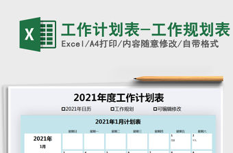 2021年工作計劃表-工作規劃表