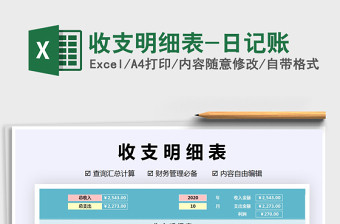 2021年收支明細表-日記賬