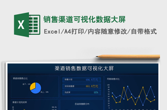 2021年銷(xiāo)售渠道可視化數(shù)據(jù)大屏
