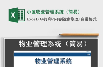 2021年小區(qū)物業(yè)管理系統(tǒng)（簡易）