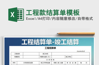 2021年工程款結算單模板免費下載