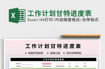 2021年工作計劃甘特進度表