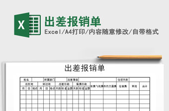 2021年出差報銷單