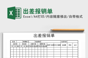 2021年出差報銷單