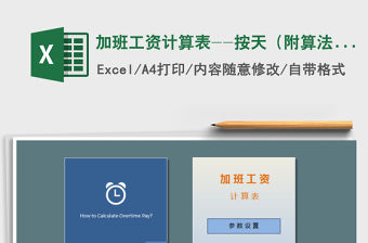 2021年加班工資計算表--按天（附算法）