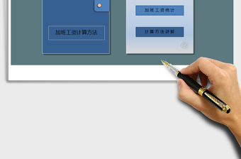 2021年加班工資計(jì)算表--按天（附算法）