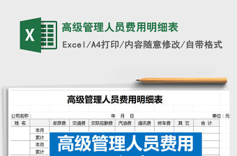 2021年高級管理人員費用明細表