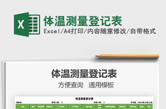 2021年體溫測量登記表