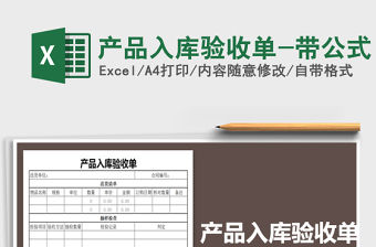 2021年產品入庫驗收單-帶公式