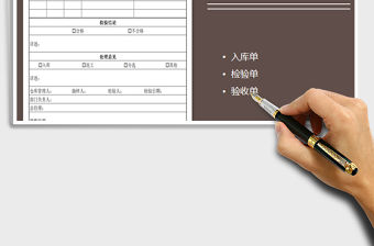 2021年產品入庫驗收單-帶公式