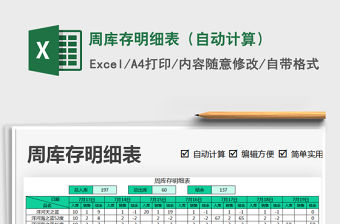 2021年周庫存明細(xì)表（自動計算）