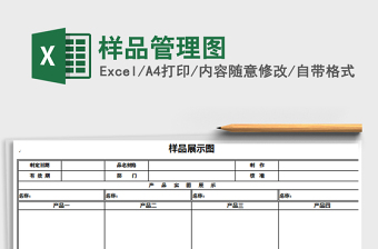 2022样品管理表