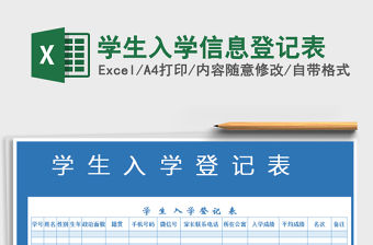 2021年學(xué)生入學(xué)信息登記表