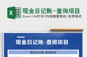 2021年現(xiàn)金日記賬-查詢項(xiàng)目免費(fèi)下載