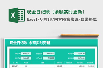 2021年現(xiàn)金日記賬（余額實時更新）