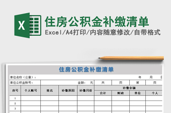2021年住房公積金補(bǔ)繳清單
