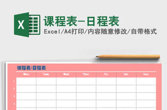 2021年课程表-日程表