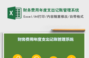 财务费用年度支出记账管理系统excel表格