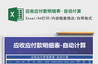 2021年應(yīng)收應(yīng)付款明細表-自動計算