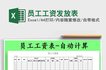 2021年員工工資發(fā)放表