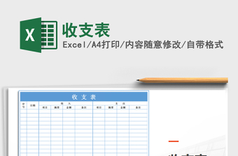 2021年收支表