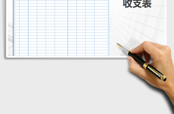 2021年收支表