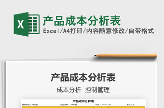 2021年產(chǎn)品成本分析表