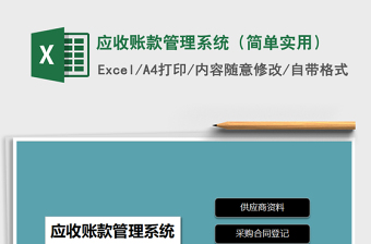 2021年應(yīng)收賬款管理系統(tǒng)（簡單實用）免費下載