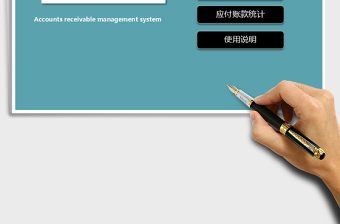 2021年應(yīng)收賬款管理系統(tǒng)（簡單實用）免費下載
