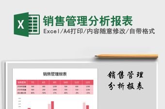 2021年銷售管理分析報表