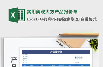 2021年實用美觀大方產品報價單