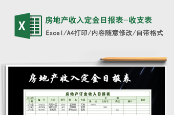 2021年房地產(chǎn)收入定金日?qǐng)?bào)表-收支表