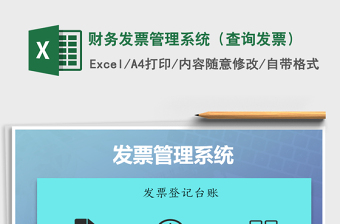 2022用excel做发票管理系统免费下载链接