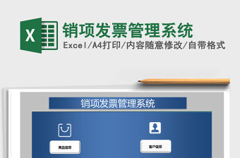 2021年銷項(xiàng)發(fā)票管理系統(tǒng)