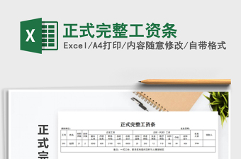 2021年正式完整工資條