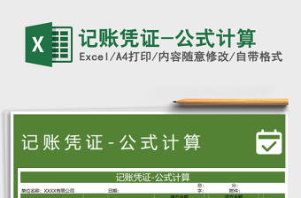 2021年記賬憑證-公式計(jì)算
