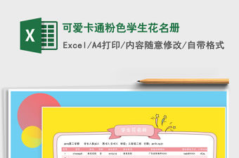 2021年可愛(ài)卡通粉色學(xué)生花名冊(cè)