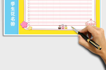 2021年可愛(ài)卡通粉色學(xué)生花名冊(cè)