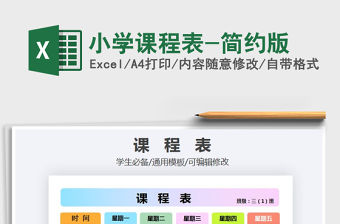 2021年小學課程表-簡約版