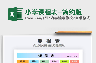 2021年小學(xué)課程表-簡(jiǎn)約版