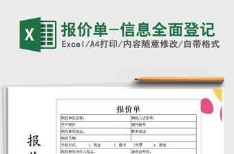 2021年報(bào)價(jià)單-信息全面登記