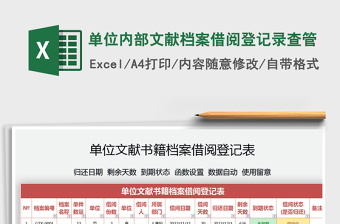 2021年單位內(nèi)部文獻檔案借閱登記錄查管
