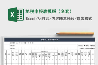 2021年地稅申報表模版（全套）