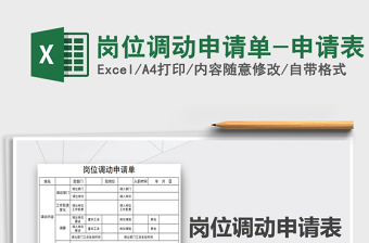 2021年岗位调动申请单-申请表