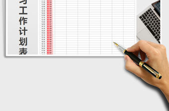 2021年每周學習工作計劃表