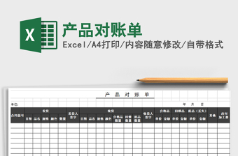 2021年產(chǎn)品對賬單