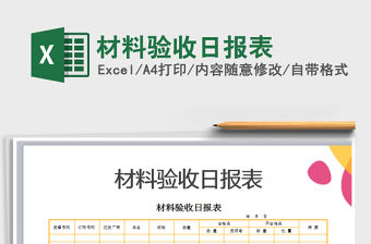 2021年材料驗(yàn)收日?qǐng)?bào)表