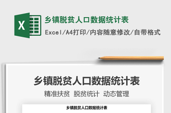 2021年鄉(xiāng)鎮(zhèn)脫貧人口數(shù)據(jù)統(tǒng)計(jì)表